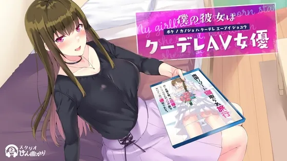 僕の彼女はクーデレAV女優 僕の彼女はクーデレAV女優