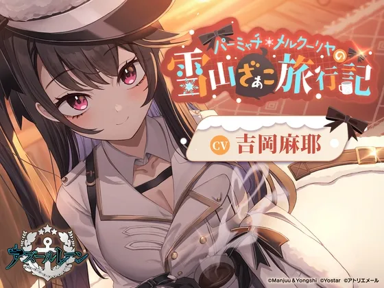 【アズールレーンASMR】パーミャチ・メルクーリヤの雪山ざぁこ旅行記