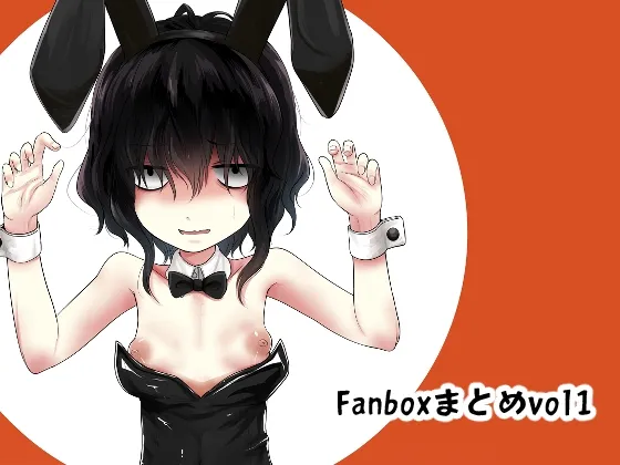 【三白眼陰キャロリ】Fanboxまとめvol1