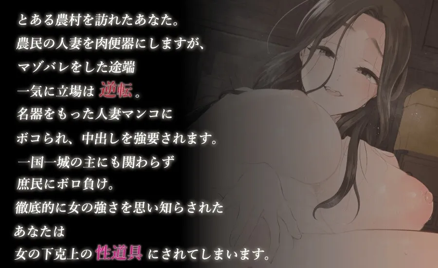 人妻にマゾバレして、農民まんこにボコられる