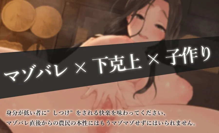 人妻にマゾバレして、農民まんこにボコられる