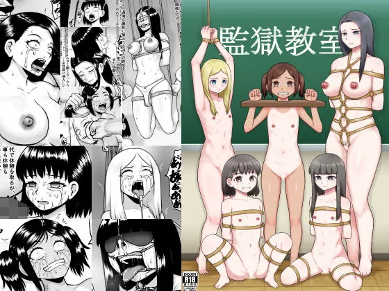 監獄教室 監獄教室