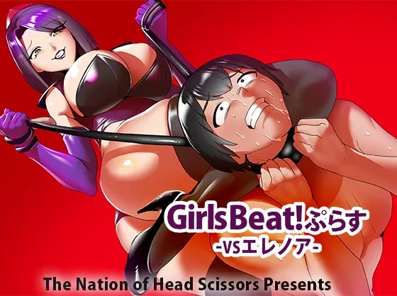 Girls Beat!ぷらす vsエレノア Girls Beat!ぷらす vsエレノア