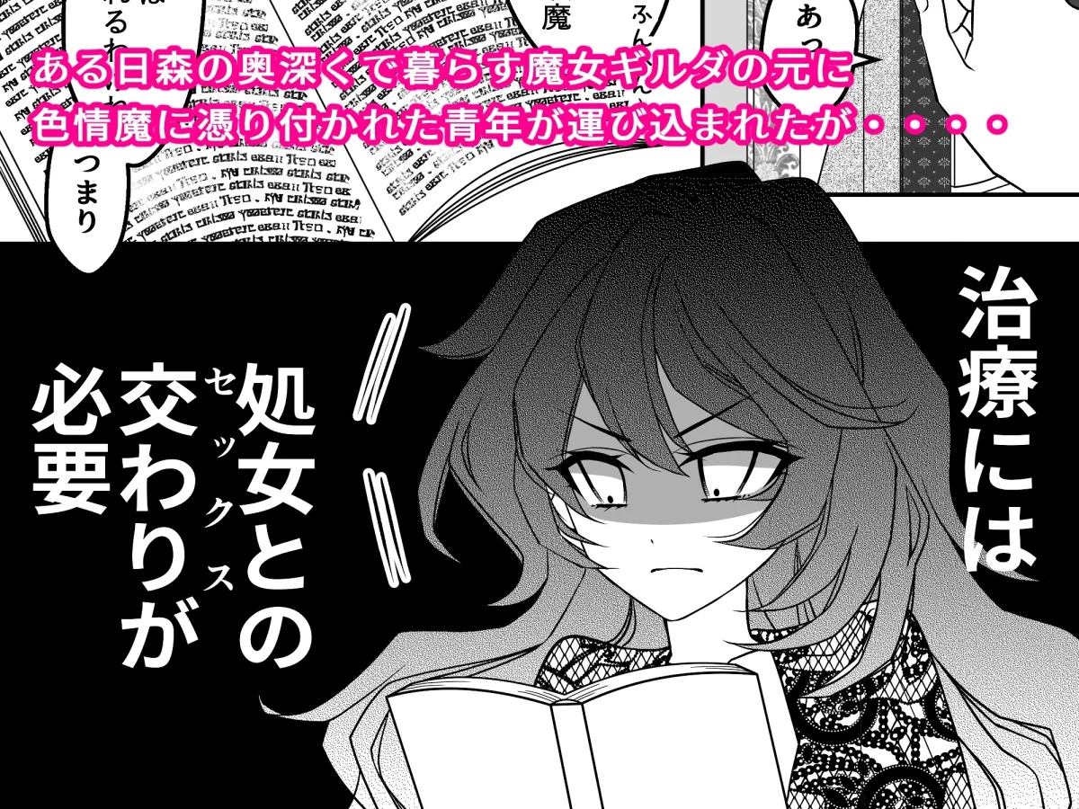 魔女様と色狂い妖魔