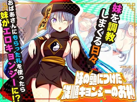 妹の頭につけた従順キョンシーのお札 妹の頭につけた従順キョンシーのお札