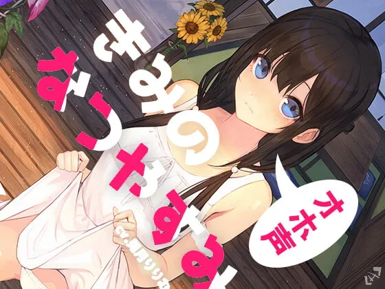 【全編オホ声】きみのオホ声なつやすみ【KU100】