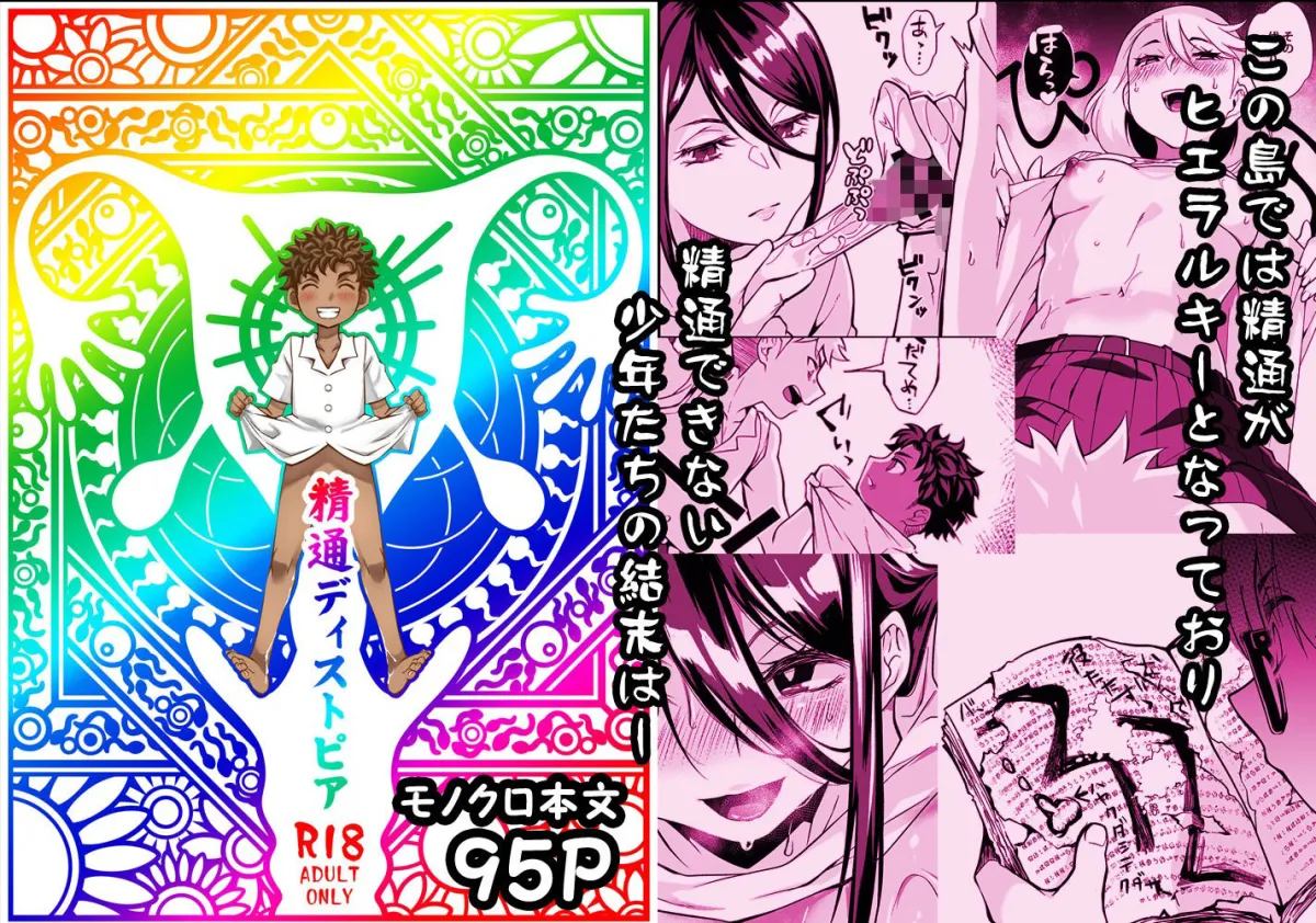 【ショタ】精通ディストピア 【ショタ】精通ディストピア