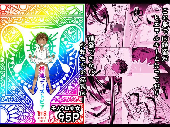 【ショタ】精通ディストピア 【ショタ】精通ディストピア