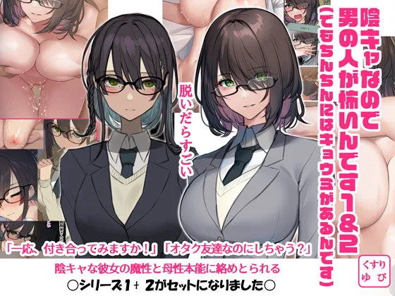 陰キャなので男の人が怖いんです1&2(でもちんちんにはキョウミがあるんです) 陰キャなので男の人が怖いんです1&2(でもちんちんにはキョウミがあるんです)