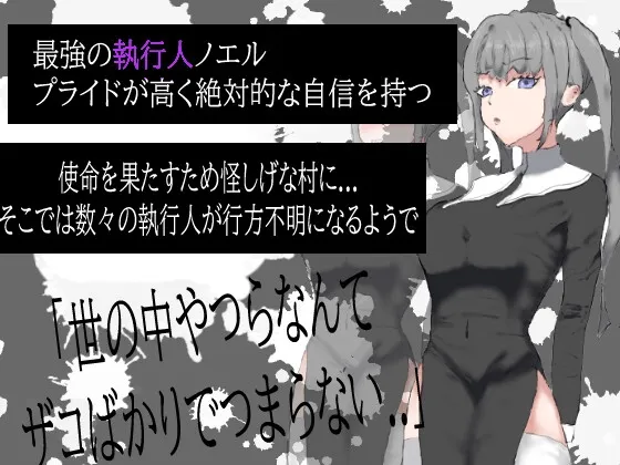 堕!! 執行人 駄肉に堕ちる 堕!! 執行人 駄肉に堕ちる