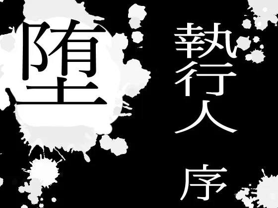 堕!! 執行人 駄肉に堕ちる 堕!! 執行人 駄肉に堕ちる