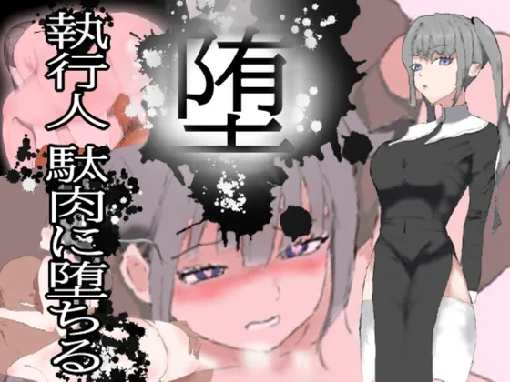 堕!! 執行人 駄肉に堕ちる