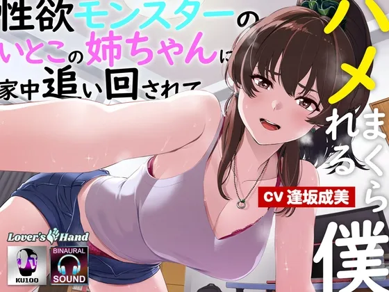 性欲モンスターの従姉の姉ちゃんに家中追い回されてハメまくられる僕 性欲モンスターの従姉の姉ちゃんに家中追い回されてハメまくられる僕