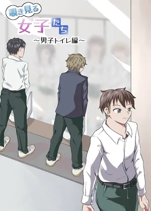 【CFNM】覗き見る女子たち ~男子トイレ編~ 【CFNM】覗き見る女子たち ~男子トイレ編~