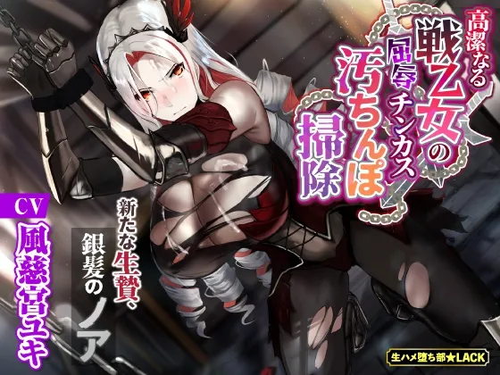 【KU100】高潔なる戦乙女の屈辱チンカス汚ちんぽ掃除~新たな生贄、銀髪のノア~ 【KU100】高潔なる戦乙女の屈辱チンカス汚ちんぽ掃除~新たな生贄、銀髪のノア~