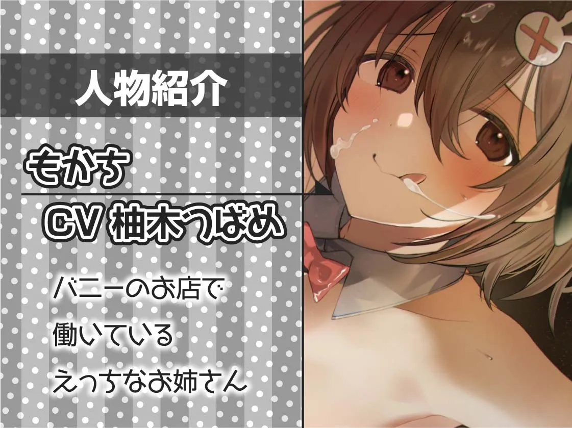 【CV:柚木つばめ】どすけべ淫乱バニーの深イキ搾精おまんこでザーメンなくなるまで絞られる【フォーリーサウンド】 【CV:柚木つばめ】どすけべ淫乱バニーの深イキ搾精おまんこでザーメンなくなるまで絞られる【フォーリーサウンド】