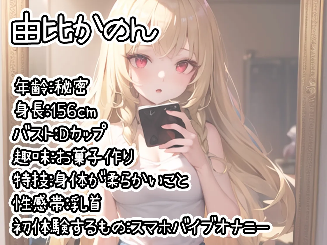 【初体験オナニー実演】THE FIRST DE IKU【由比かのん】【DLsite限定版】