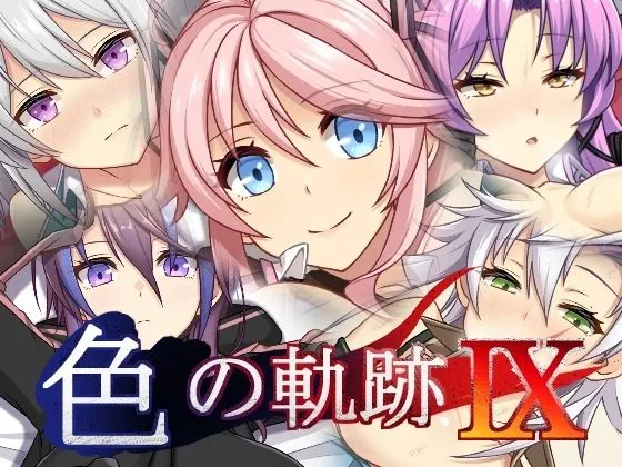 【英雄伝説 黎の軌跡 二次エロ】色の軌跡9