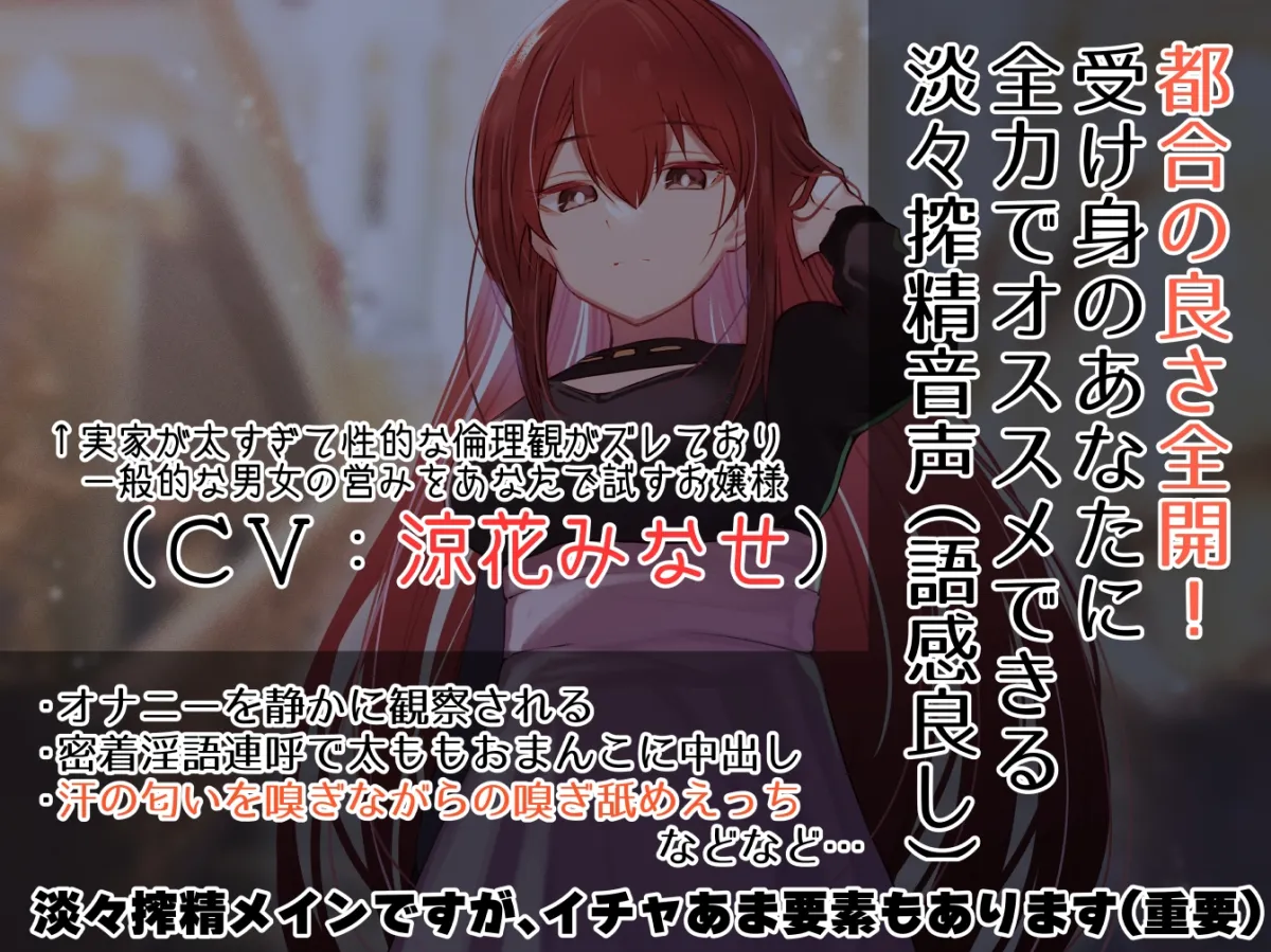 【クール淡々搾精】太い実家のお嬢様に「買われ」、「飼われる」~性処理研究対象として“イチャあま”淡々ダウナー搾精~【事務的オナサポ】 【クール淡々搾精】太い実家のお嬢様に「買われ」、「飼われる」~性処理研究対象として“イチャあま”淡々ダウナー搾精~【事務的オナサポ】