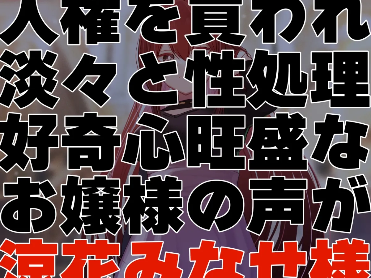 【クール淡々搾精】太い実家のお嬢様に「買われ」、「飼われる」~性処理研究対象として“イチャあま”淡々ダウナー搾精~【事務的オナサポ】 【クール淡々搾精】太い実家のお嬢様に「買われ」、「飼われる」~性処理研究対象として“イチャあま”淡々ダウナー搾精~【事務的オナサポ】