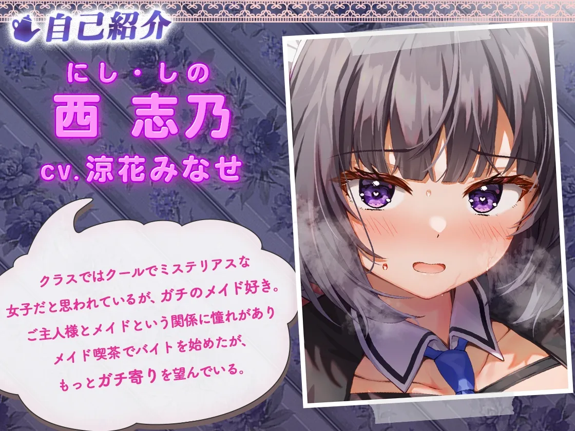 【絶対服従×発情メイド】ガチメイドフェチはご主人様に命令されたい