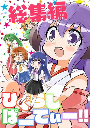 【ひぐらしのなく頃に】ひぐらしぱーてぃー総集編