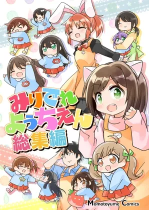 【ミリマス幼稚園】みりでれようちえん総集編