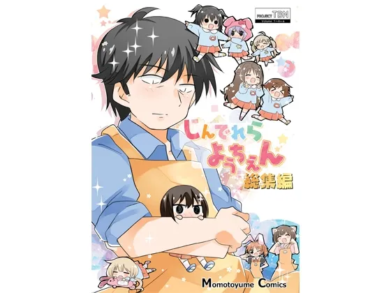 【デレマス幼稚園】しんでれらようちえん総集編