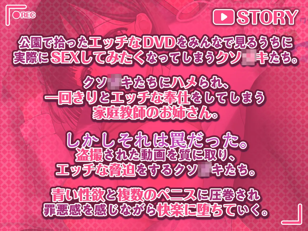 【ショタおね】AVごっこ〜親ガチャに当たったクソガキたちに弱みを握られ犯される家庭教師のお姉さん〜