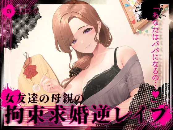 『あなたはパパになるの…♪』女友達の母親の拘束求婚逆レイプ【ヤンデレ×耳かき】 『あなたはパパになるの…♪』女友達の母親の拘束求婚逆レイプ【ヤンデレ×耳かき】