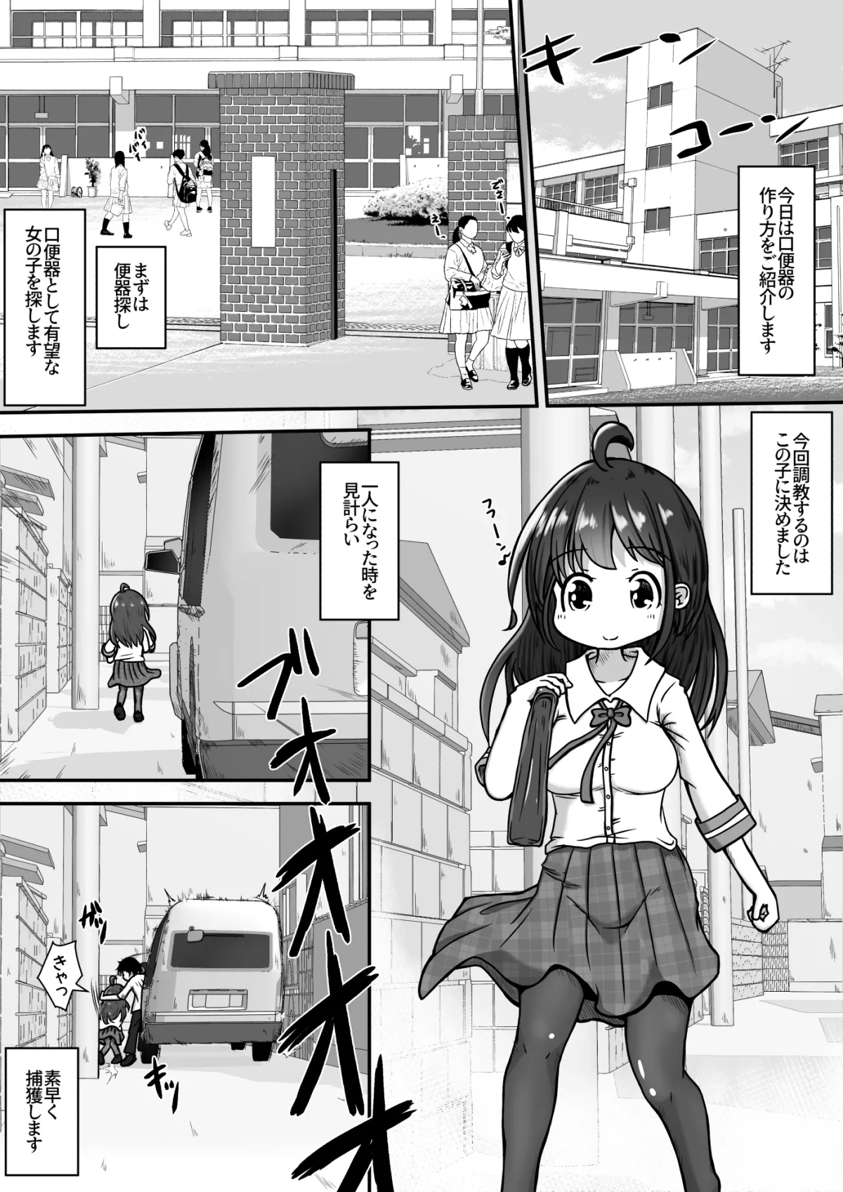 下校中の女の子を拉致して口便器に調教するお話 下校中の女の子を拉致して口便器に調教するお話