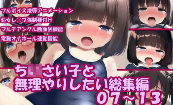 ちいさい子と無理やりしたい総集編07〜13 ちいさい子と無理やりしたい総集編07〜13