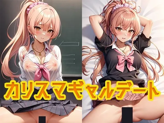 【デレマス 城ヶ崎美嘉】カリスマギャルデート