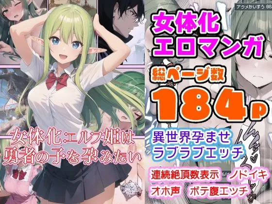 女体化エルフ姫は勇者の子を孕みたい 女体化エルフ姫は勇者の子を孕みたい