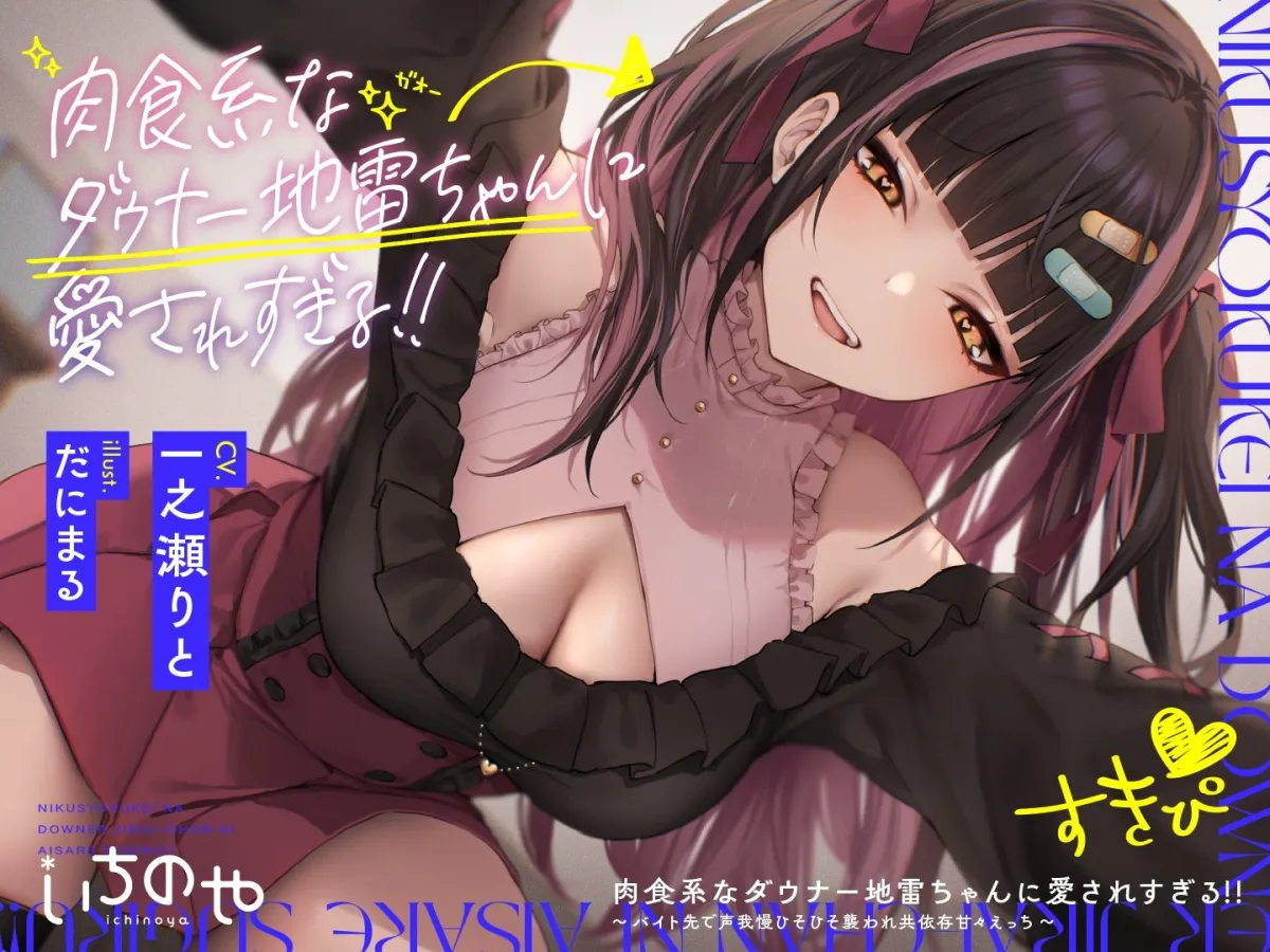 肉食系なダウナー地雷ちゃんに愛されすぎる！！ 〜バイト先で声我慢ひそひそ襲われ共依存甘々えっち〜