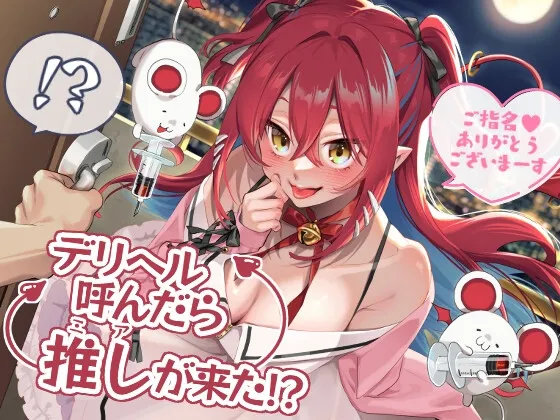 デリヘル呼んだら推しが来た！？