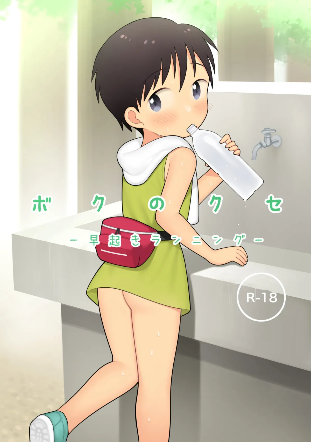 【露出・おもらしショタ】ボクのクセ - 早起きランニング