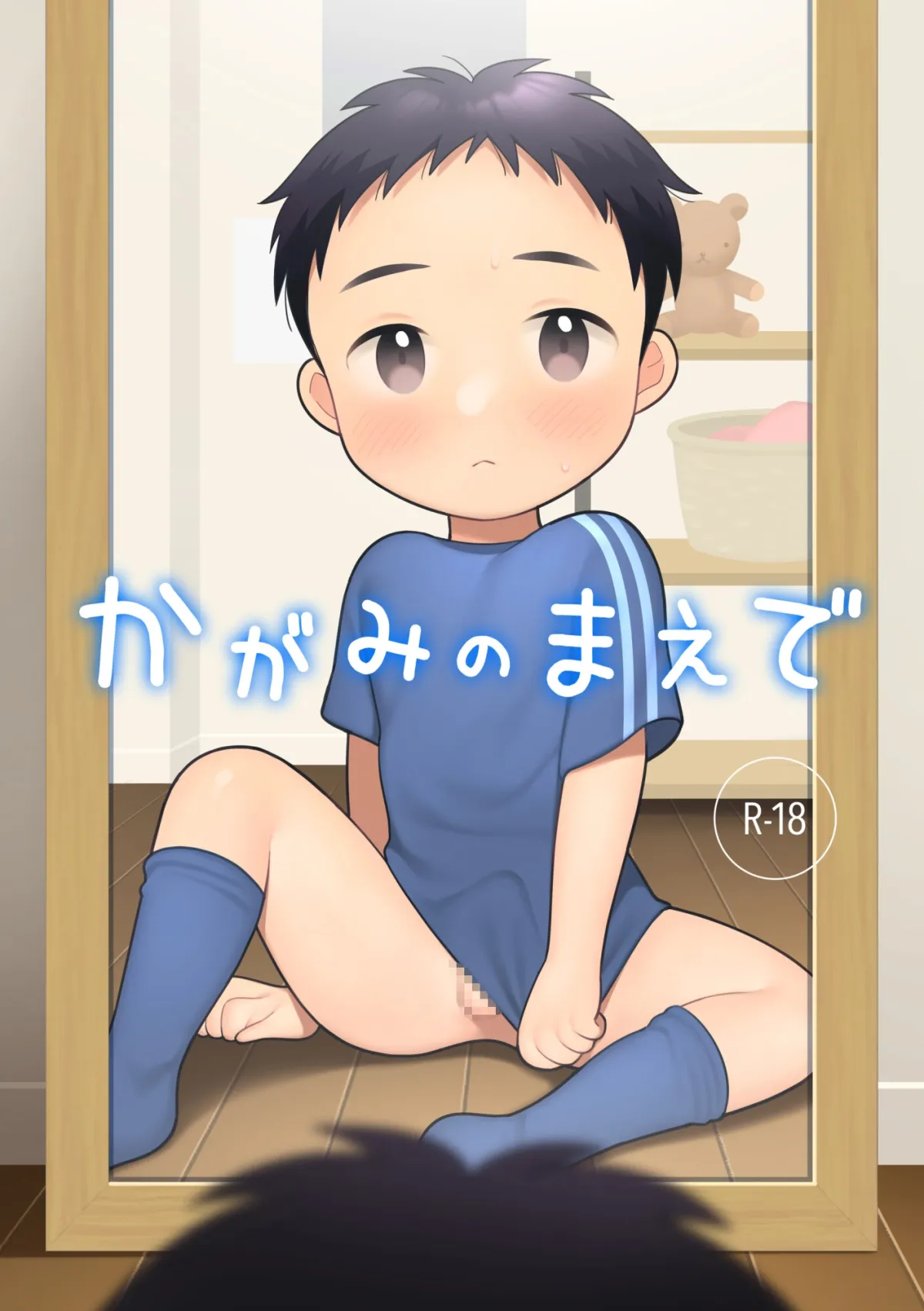 【ショタオナニー】かがみのまえで