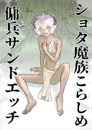 ショタ魔族こらしめ傭兵サンドエッチ