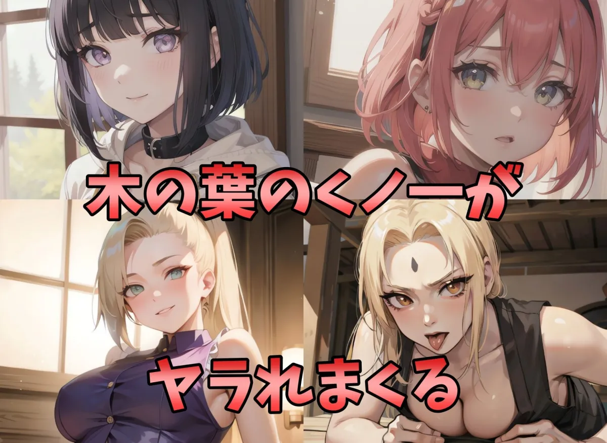 【NARUTO】NARUT？-ヒロインコレクションだってばよ！-