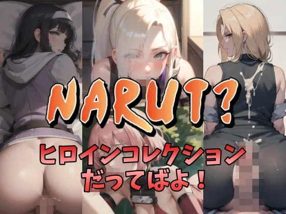 【NARUTO】NARUT？-ヒロインコレクションだってばよ！-
