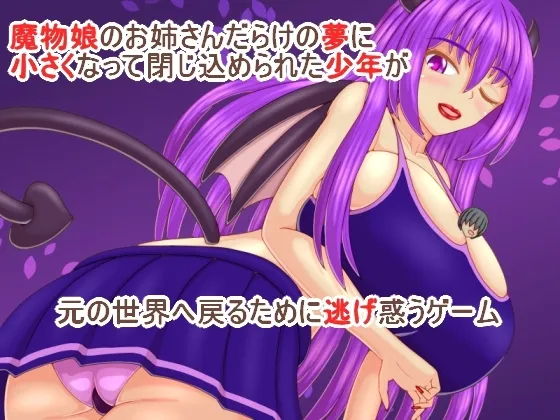 誘惑の夢 巨大魔物の夢