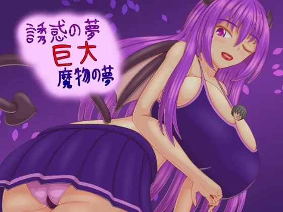 誘惑の夢 巨大魔物の夢