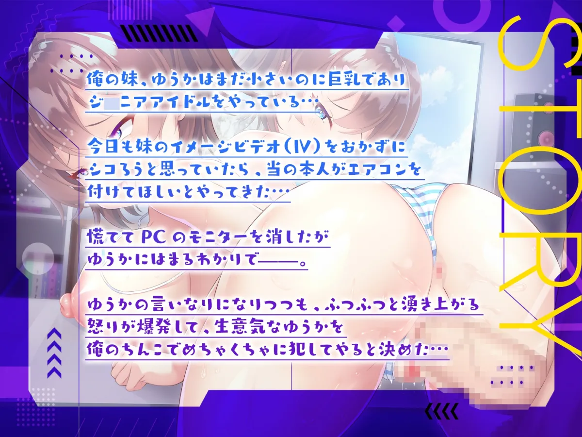 【JSロリジュニアアイドル】【早期購入110円】天狗気分の巨乳アイドル妹を兄ちんぽで躾けて、本人ビデオ見ながら兄妹仲良し実況えっち!