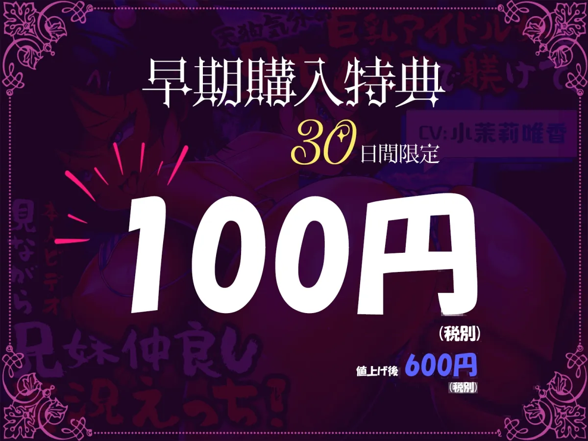 【JSロリジュニアアイドル】【早期購入110円】天狗気分の巨乳アイドル妹を兄ちんぽで躾けて、本人ビデオ見ながら兄妹仲良し実況えっち!