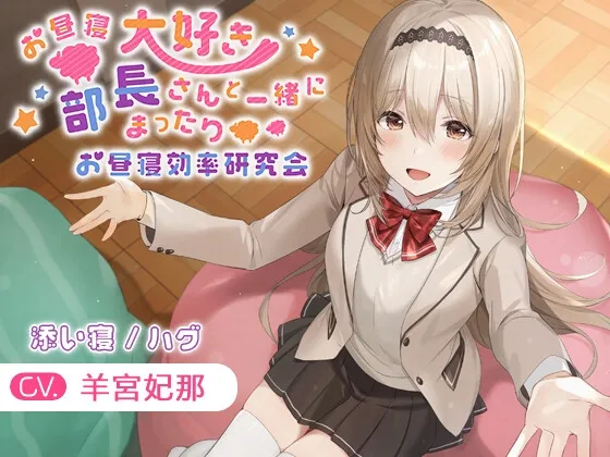 【KU100・添い寝・ハグ】お昼寝大好き部長さんと一緒にまったりお昼寝効率研究会【CV.羊宮妃那】