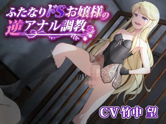 ふたなりドSお嬢様の逆アナル調教