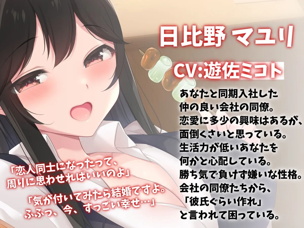 相性抜群な同期OLと偽装恋愛えっち-本当は最初から大好きだったんだよ【バイノーラル】