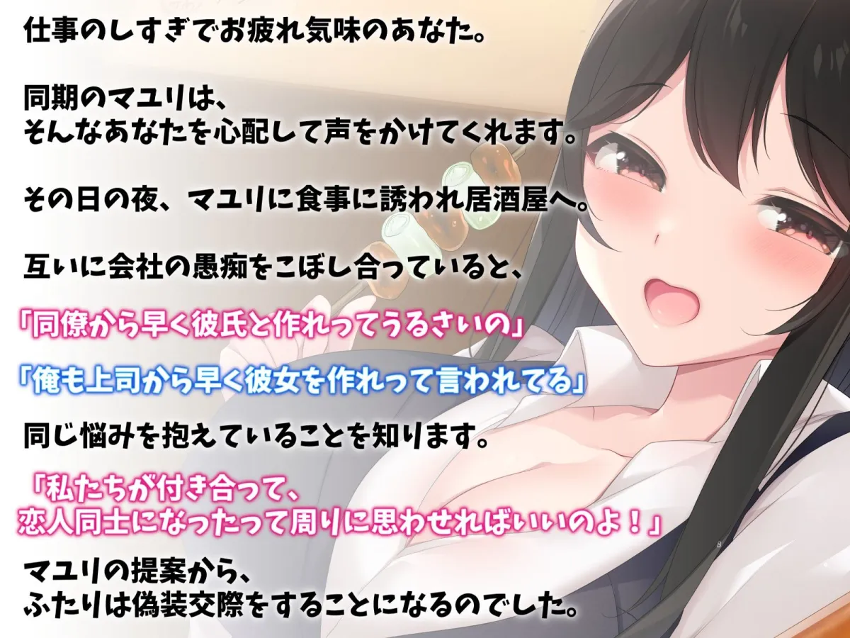 相性抜群な同期OLと偽装恋愛えっち-本当は最初から大好きだったんだよ【バイノーラル】