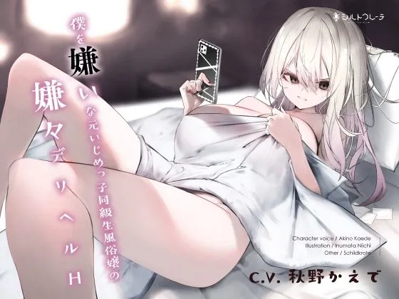 僕を嫌いな元いじめっ子同級生風俗嬢の嫌々デリヘルH